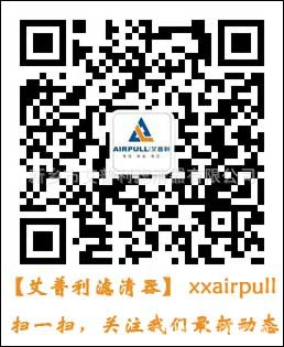 艾普利濾清器官方微信平臺正式開通啦,掃一掃即可關注公司最新動態(tài)(圖1) 艾普利濾清器官方微信平臺正式開通啦,掃一掃即可關注公司最新動態(tài)(圖1)